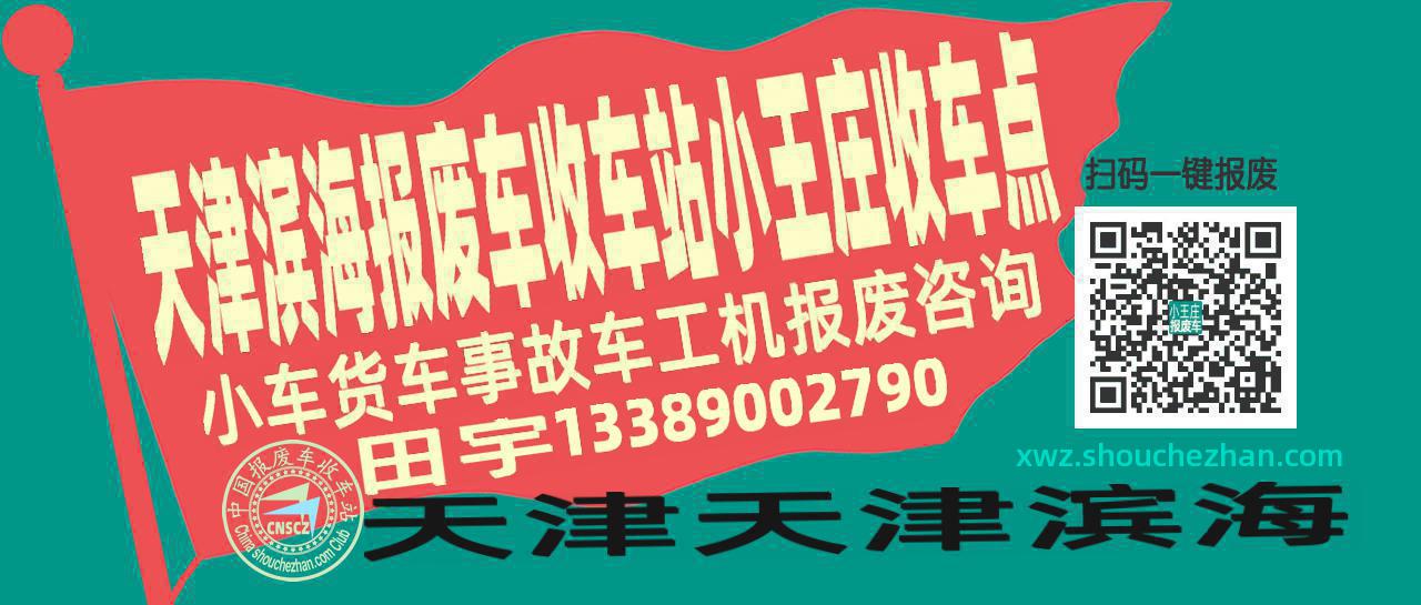 天津滨海报废车收车站小王庄收车点